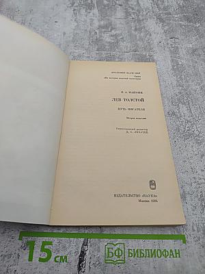 Лев Толстой. Путь писателя