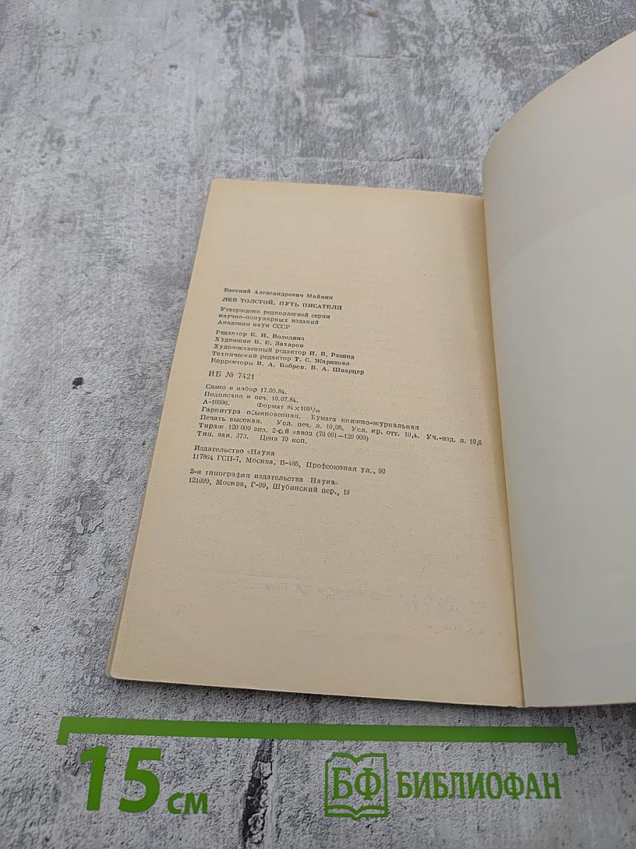 Лев Толстой. Путь писателя