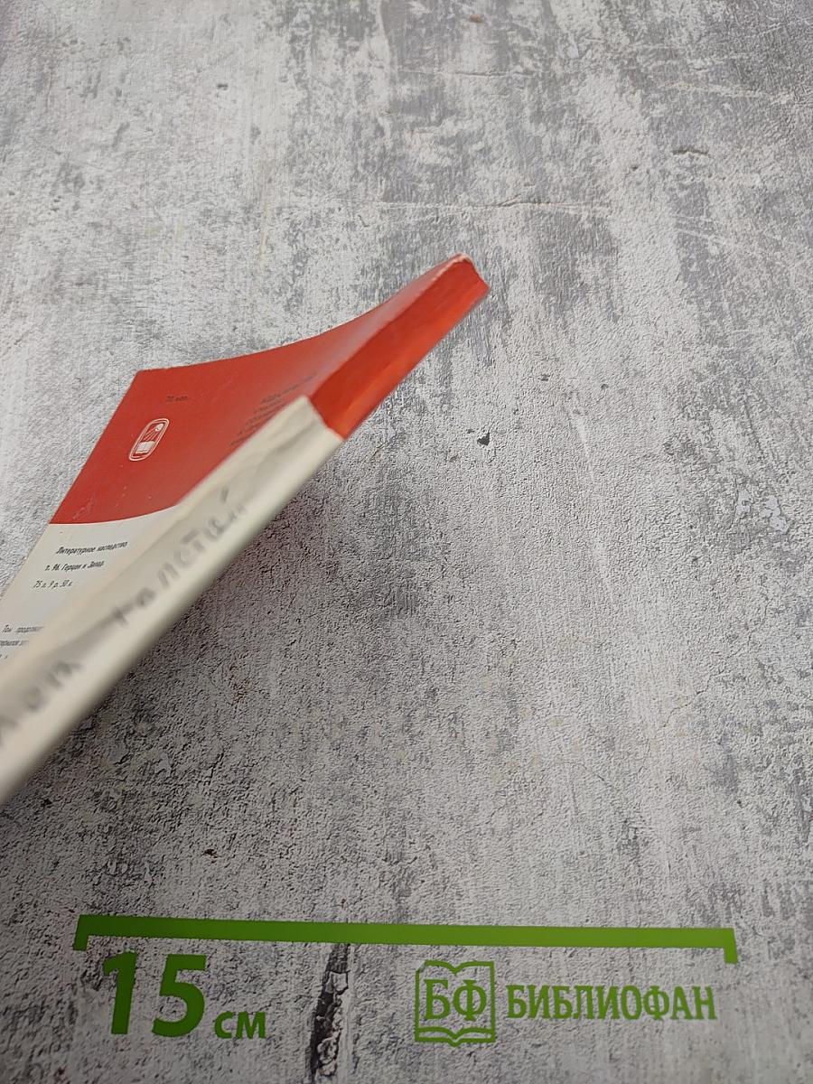 Лев Толстой. Путь писателя