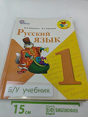 Русский язык. 1 класс