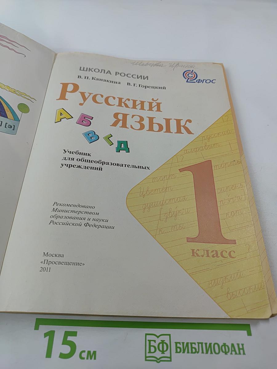 Русский язык. 1 класс