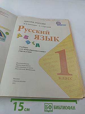 Русский язык. 1 класс