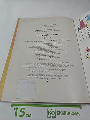 Русский язык. 1 класс