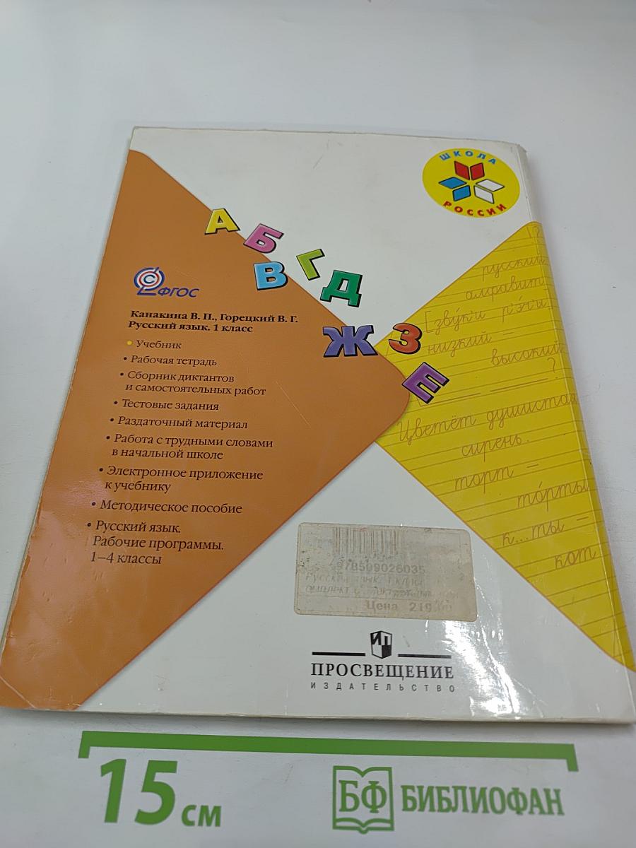 Русский язык. 1 класс