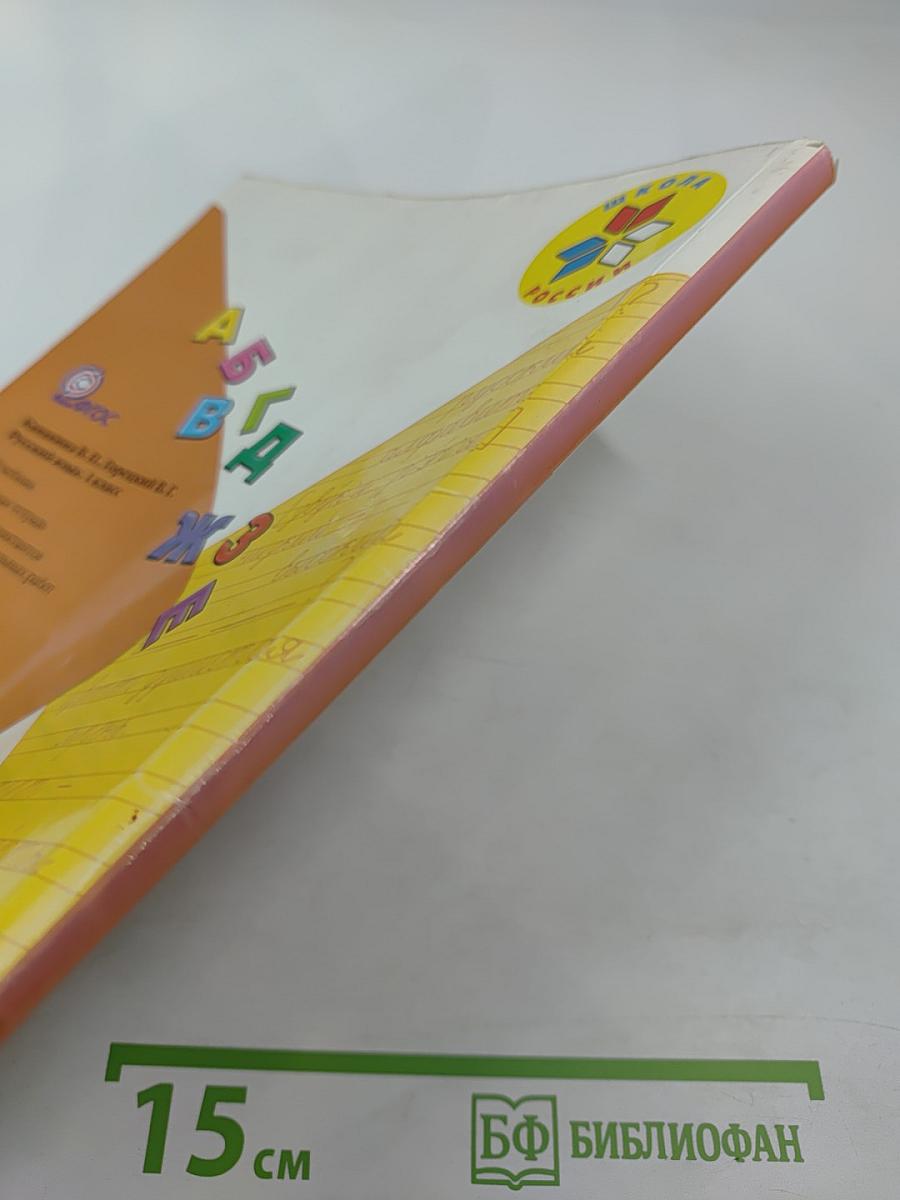 Русский язык. 1 класс