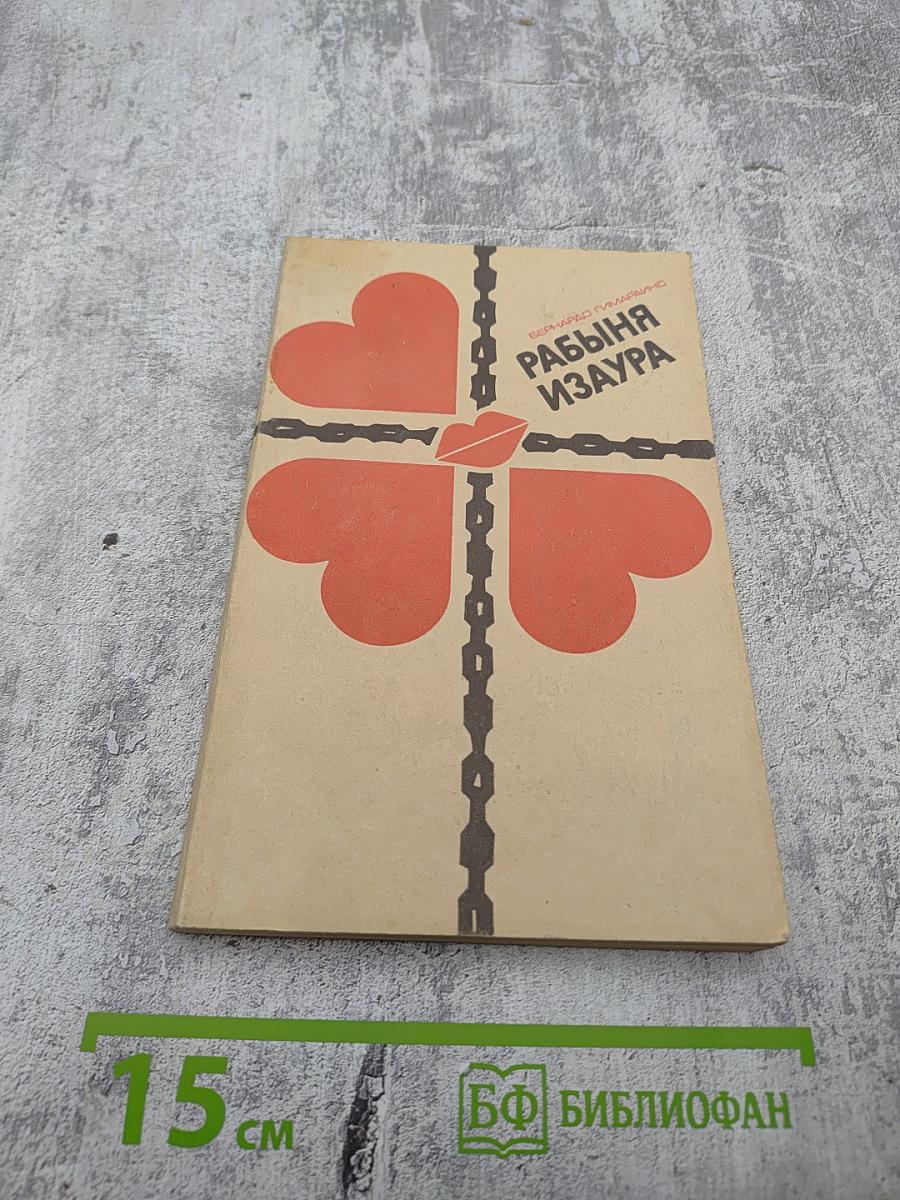 Рабыня Изаура