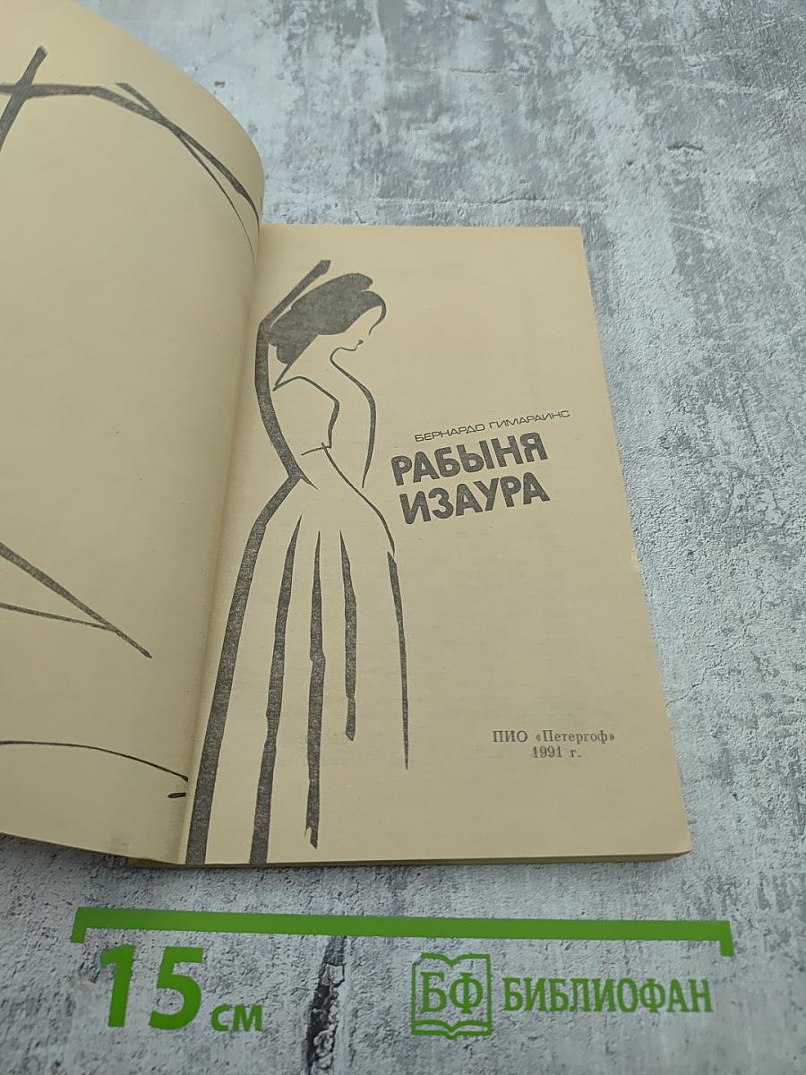 Рабыня Изаура