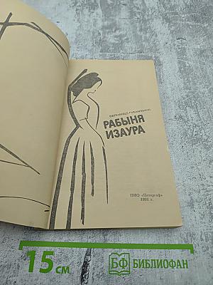 Рабыня Изаура