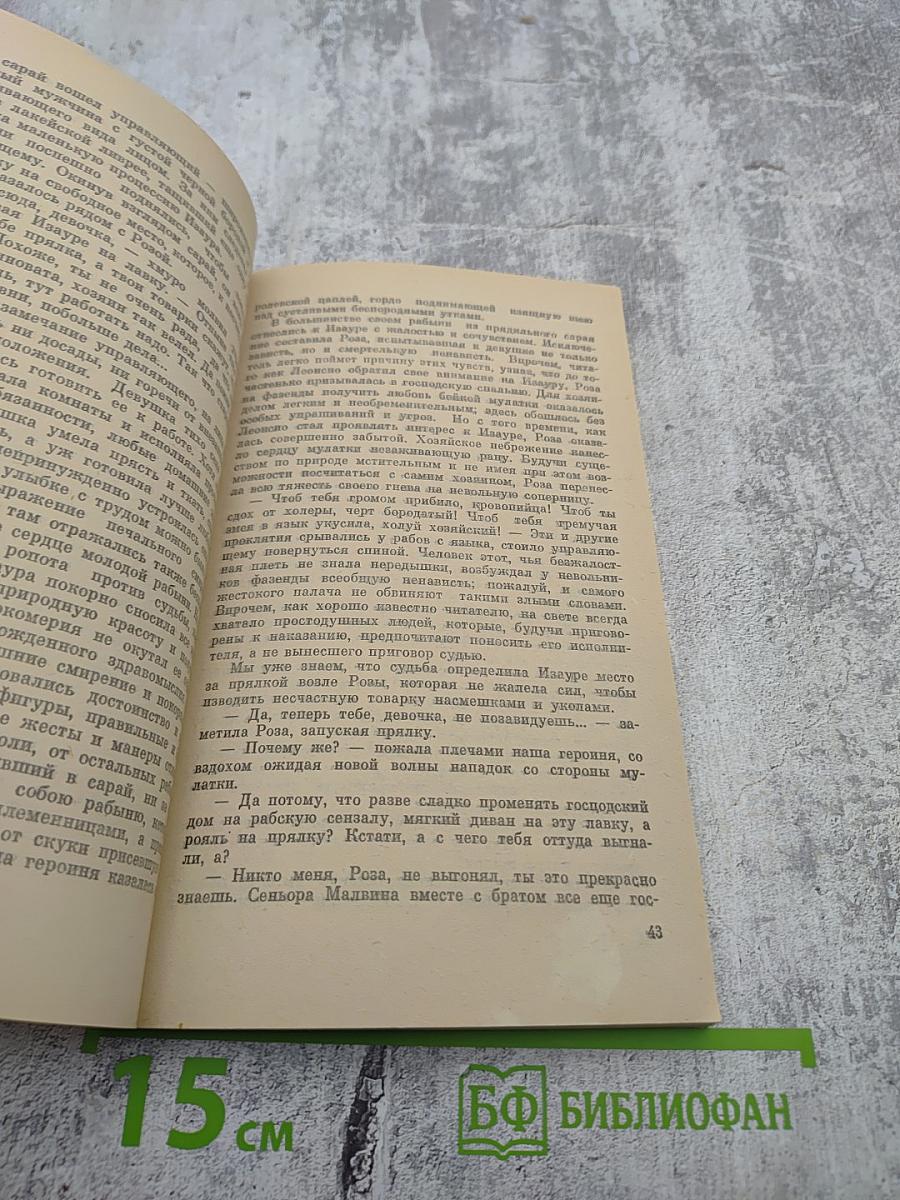 Рабыня Изаура