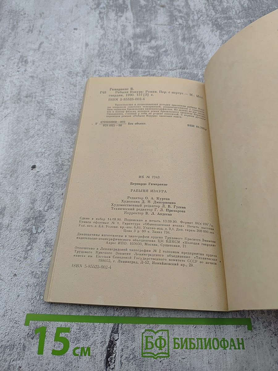 Рабыня Изаура