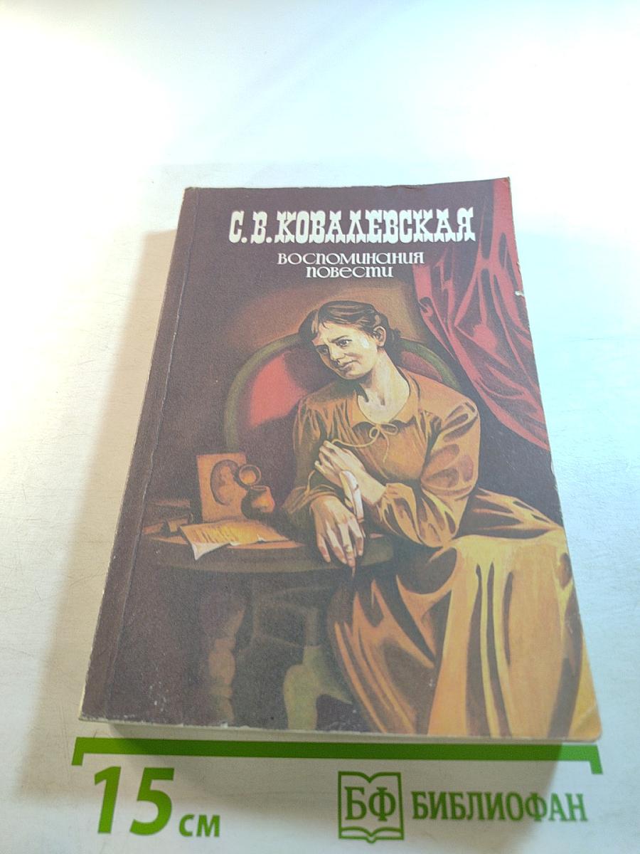 С.В. Ковалевская. Воспоминания. Повести