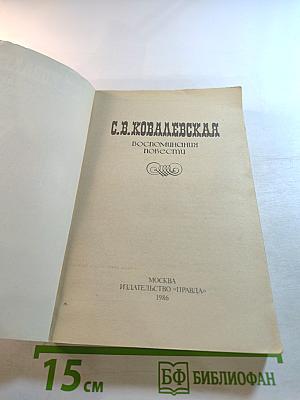 С.В. Ковалевская. Воспоминания. Повести