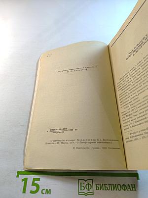 С.В. Ковалевская. Воспоминания. Повести