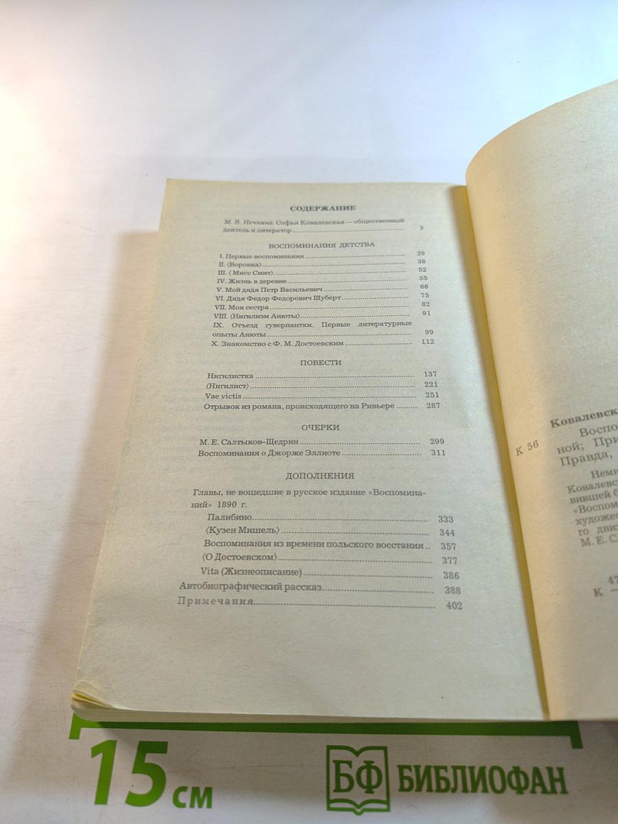 С.В. Ковалевская. Воспоминания. Повести