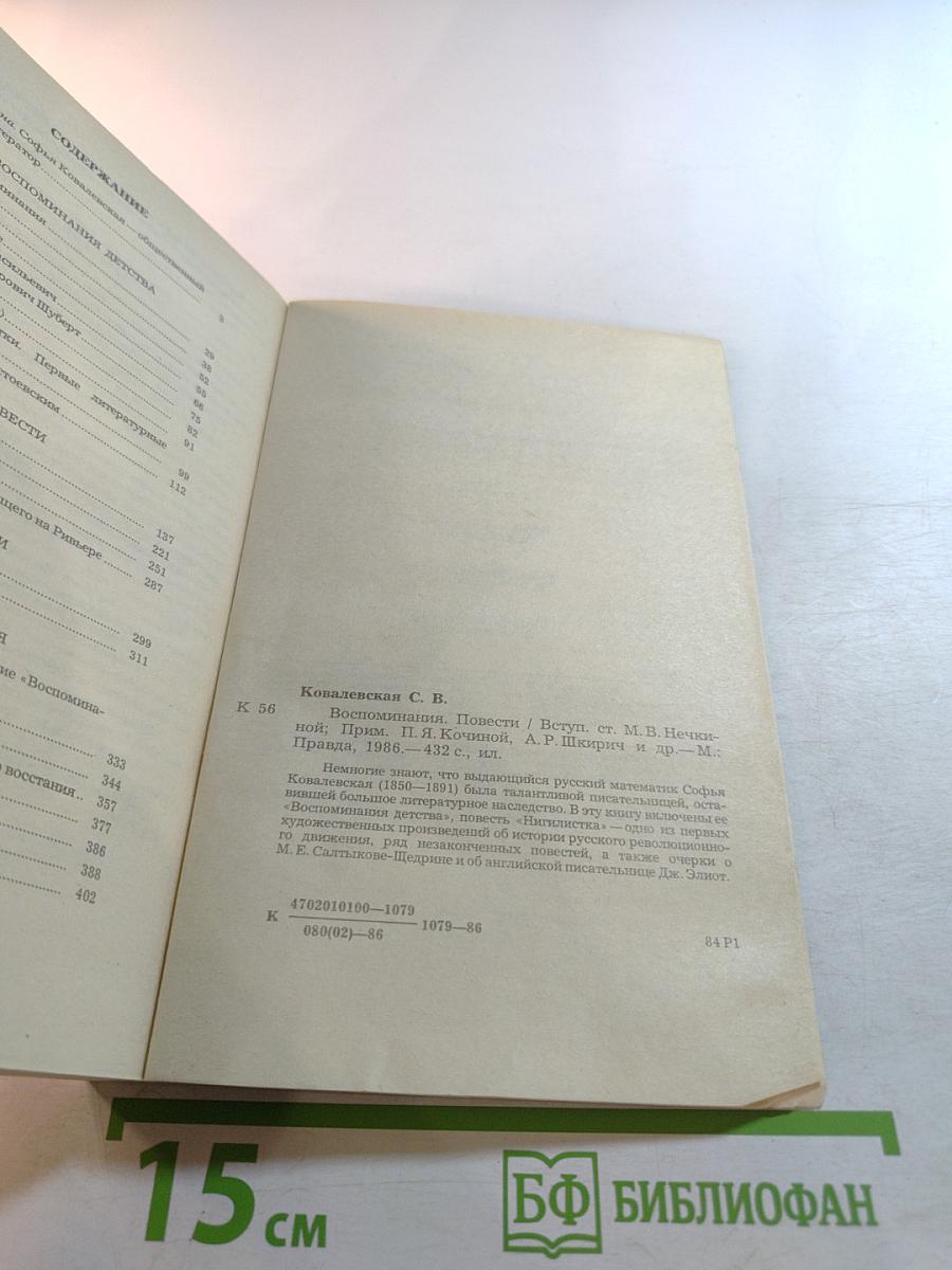 С.В. Ковалевская. Воспоминания. Повести