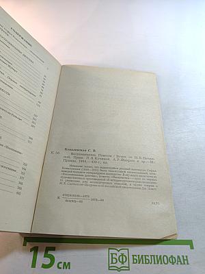 С.В. Ковалевская. Воспоминания. Повести