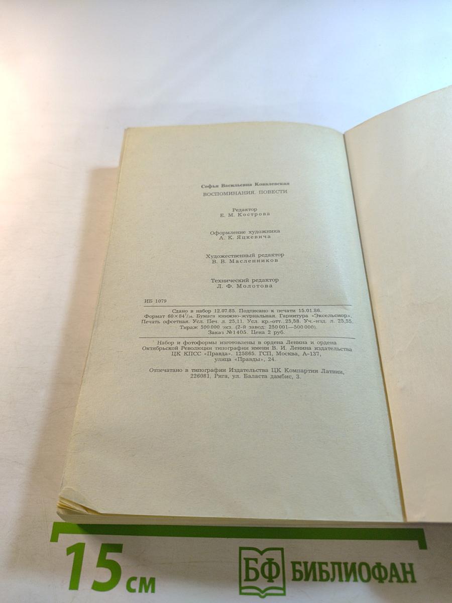 С.В. Ковалевская. Воспоминания. Повести
