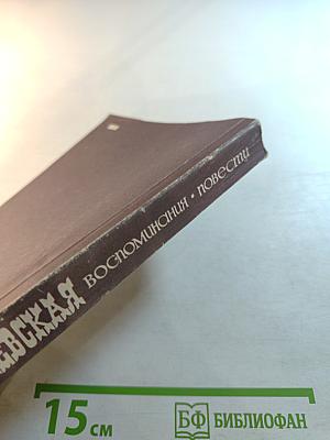 С.В. Ковалевская. Воспоминания. Повести