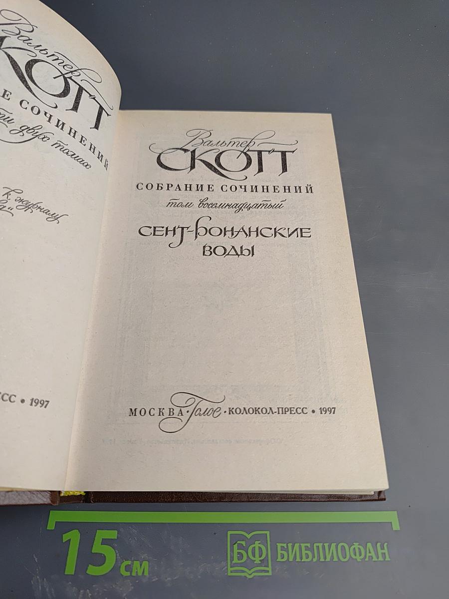 Сент-Ронанские воды