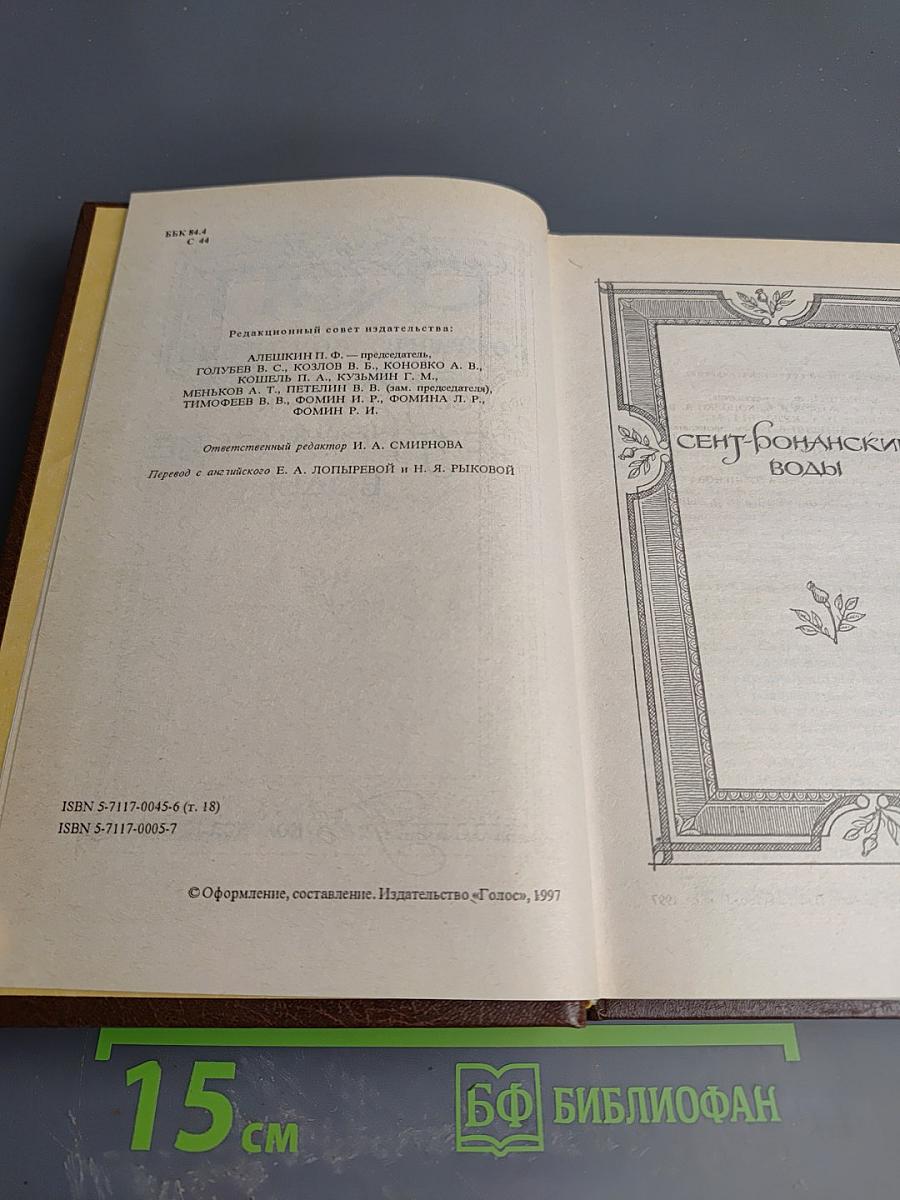 Сент-Ронанские воды