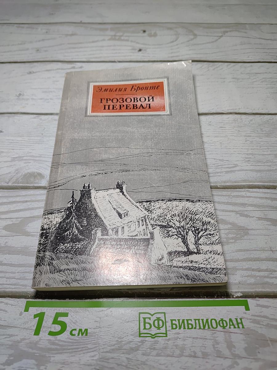Грозовой Перевал