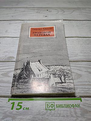 Грозовой Перевал