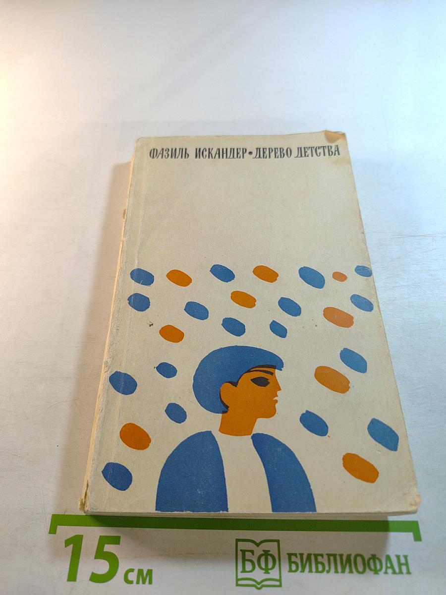 Дерево детства: Рассказы и повесть