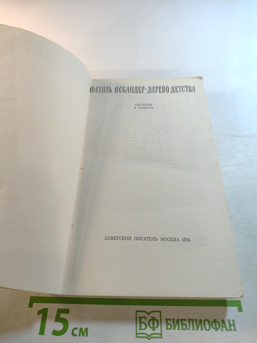 Дерево детства: Рассказы и повесть