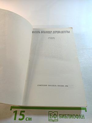 Дерево детства: Рассказы и повесть