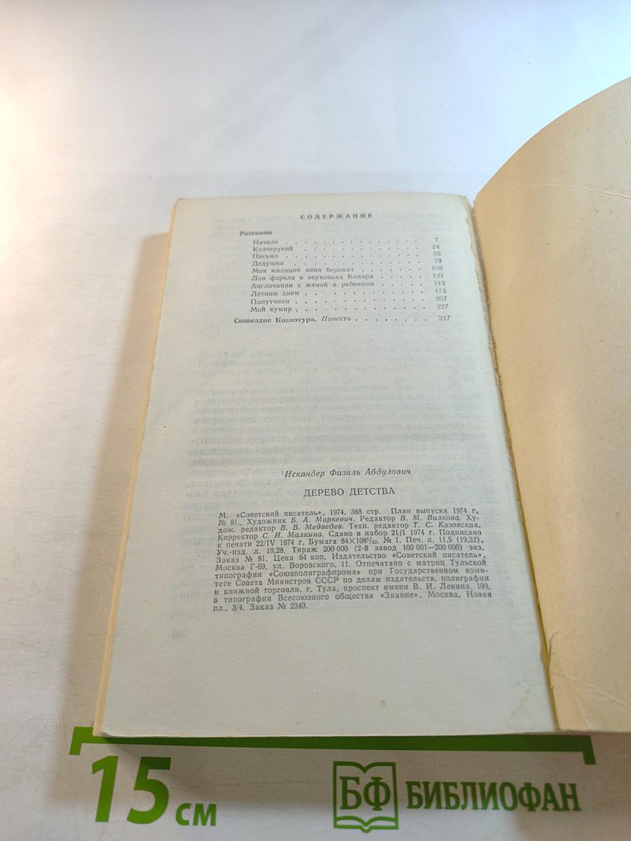 Дерево детства: Рассказы и повесть