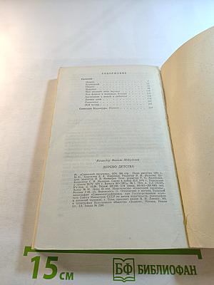 Дерево детства: Рассказы и повесть