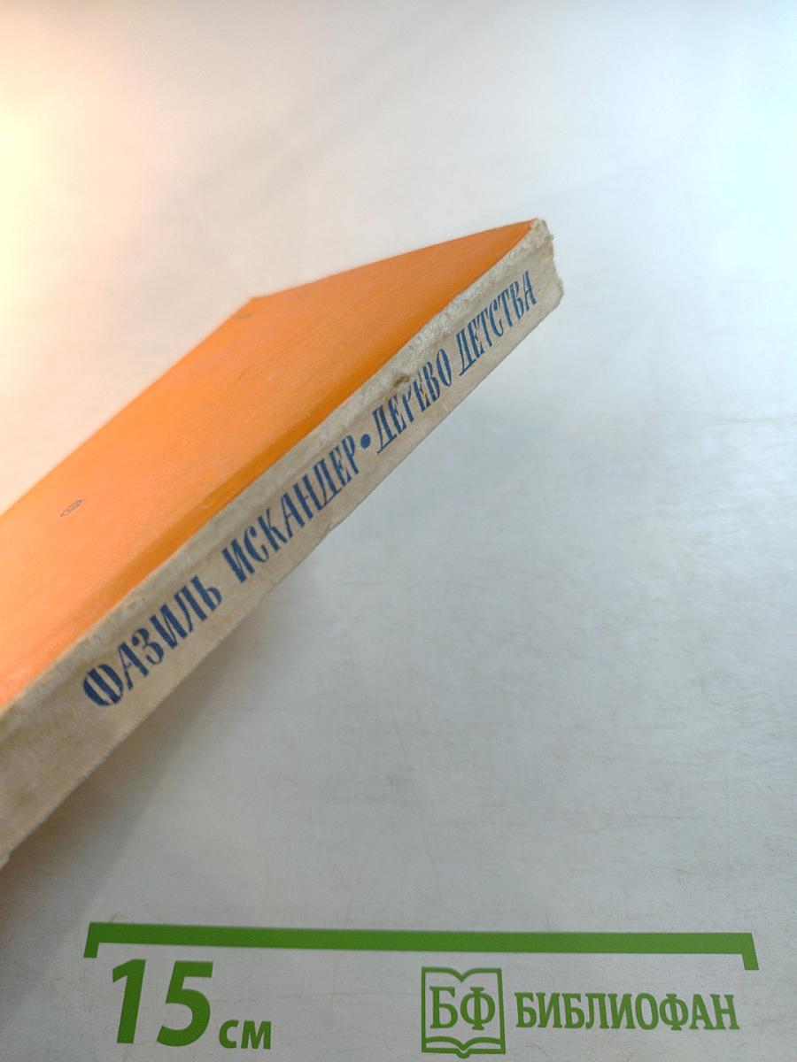 Дерево детства: Рассказы и повесть