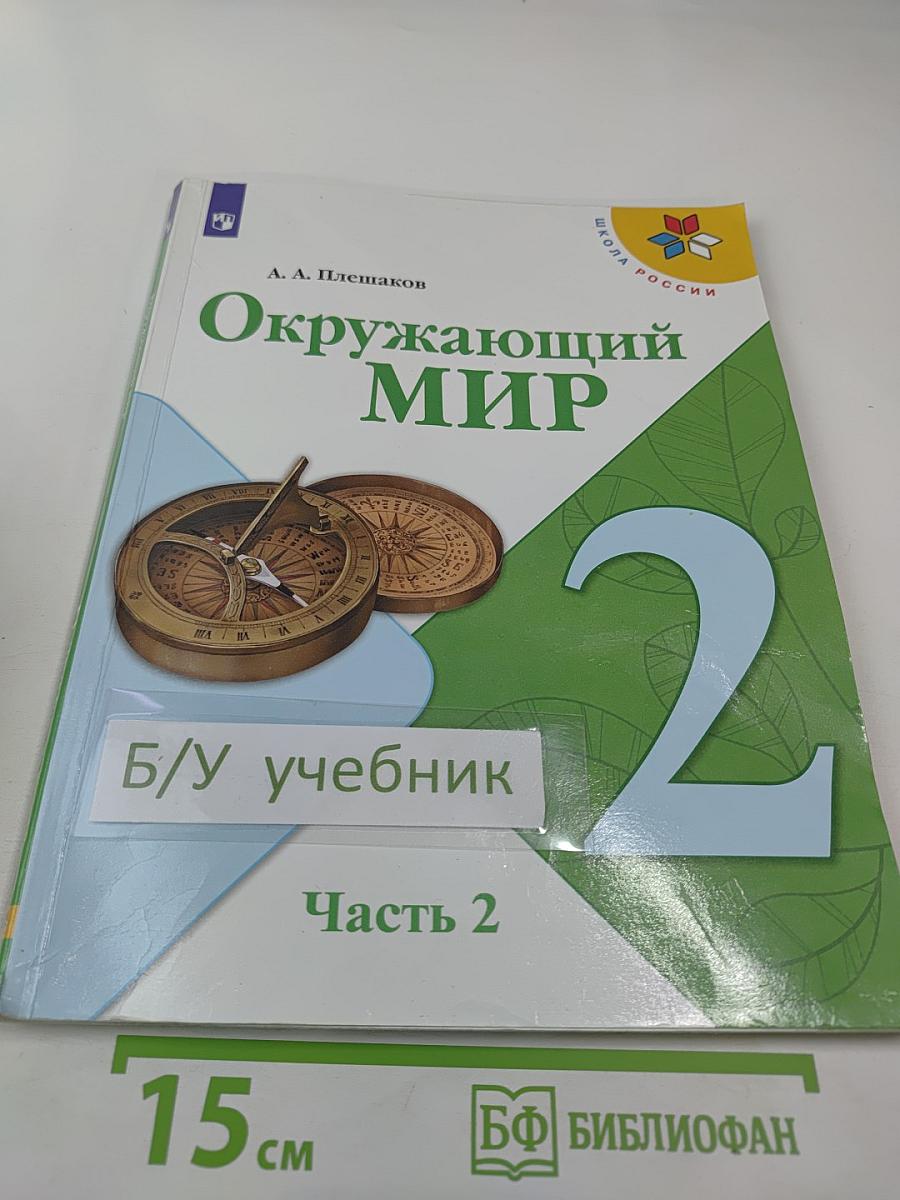 Окружающий мир, 2 класс, Часть 2