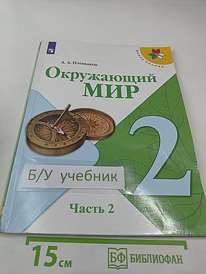 Окружающий мир, 2 класс, Часть 2