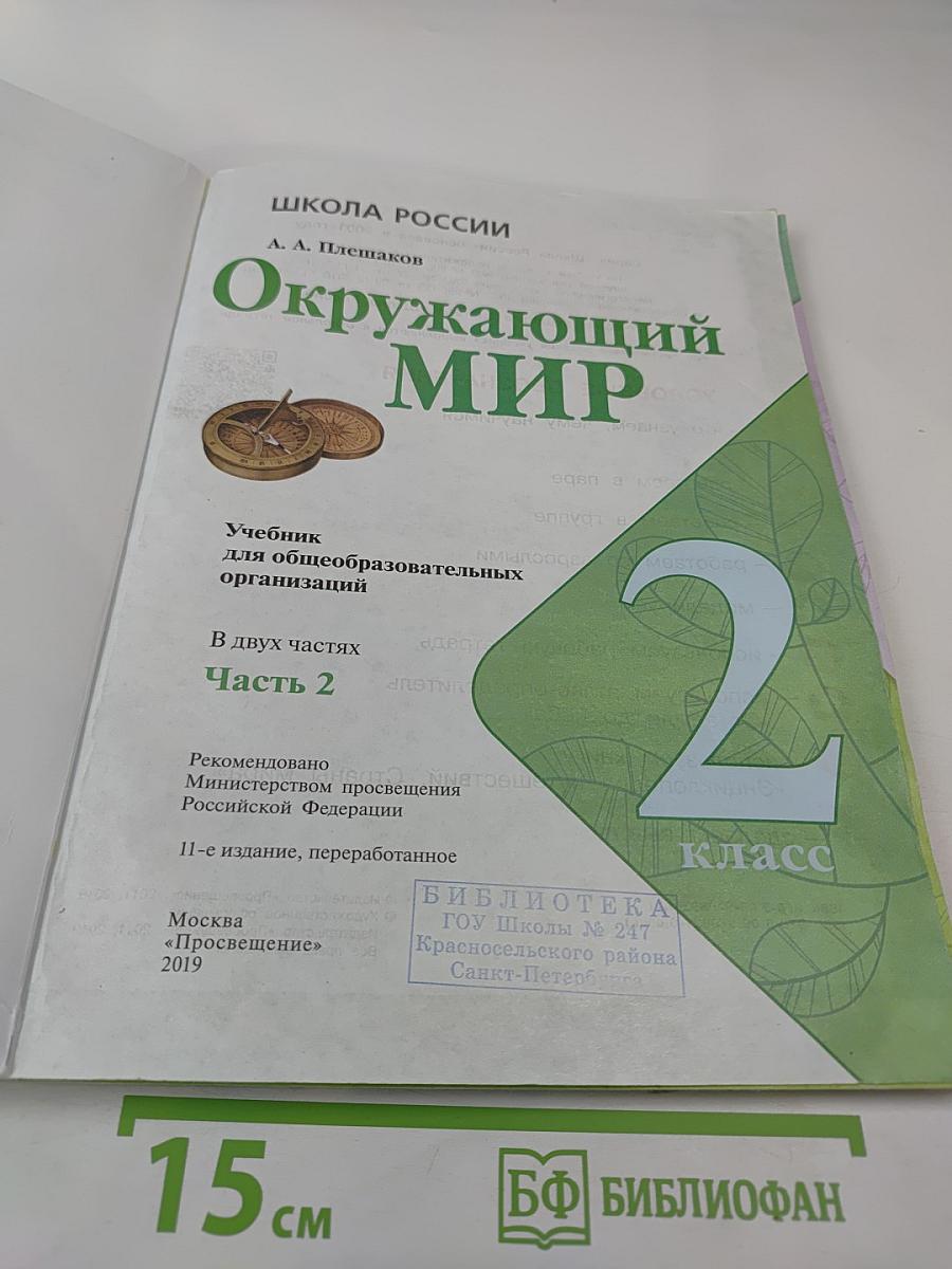 Окружающий мир, 2 класс, Часть 2