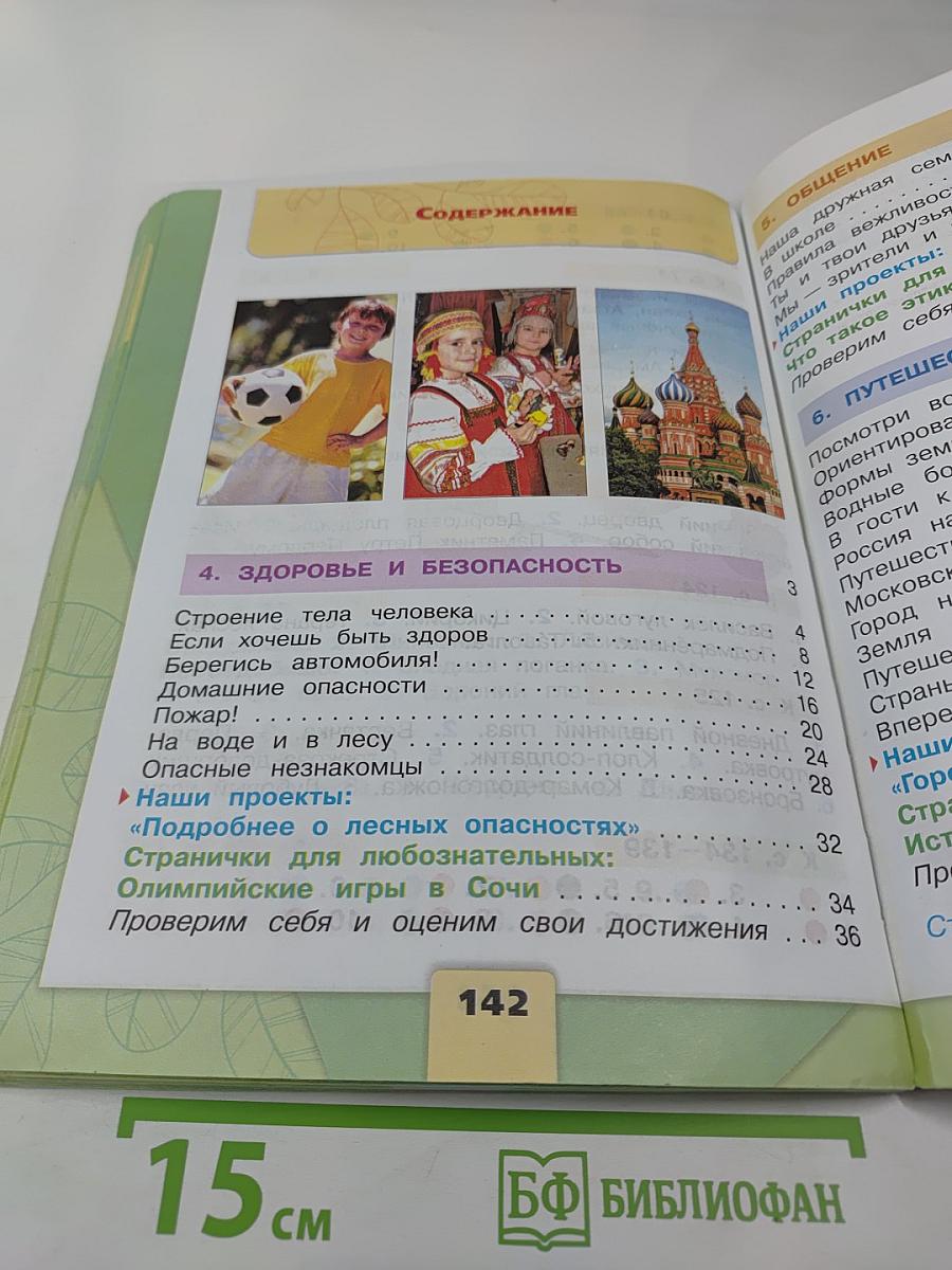 Окружающий мир, 2 класс, Часть 2