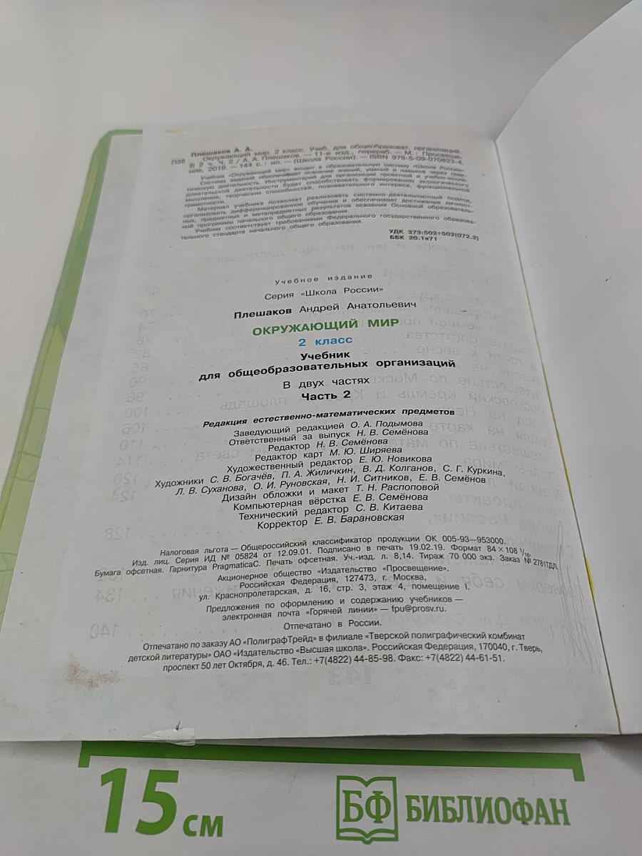 Окружающий мир, 2 класс, Часть 2
