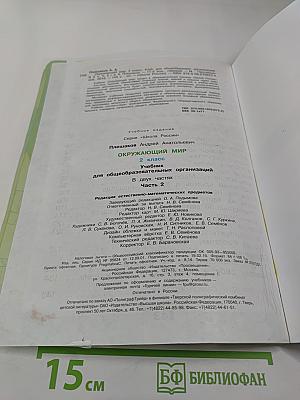 Окружающий мир, 2 класс, Часть 2