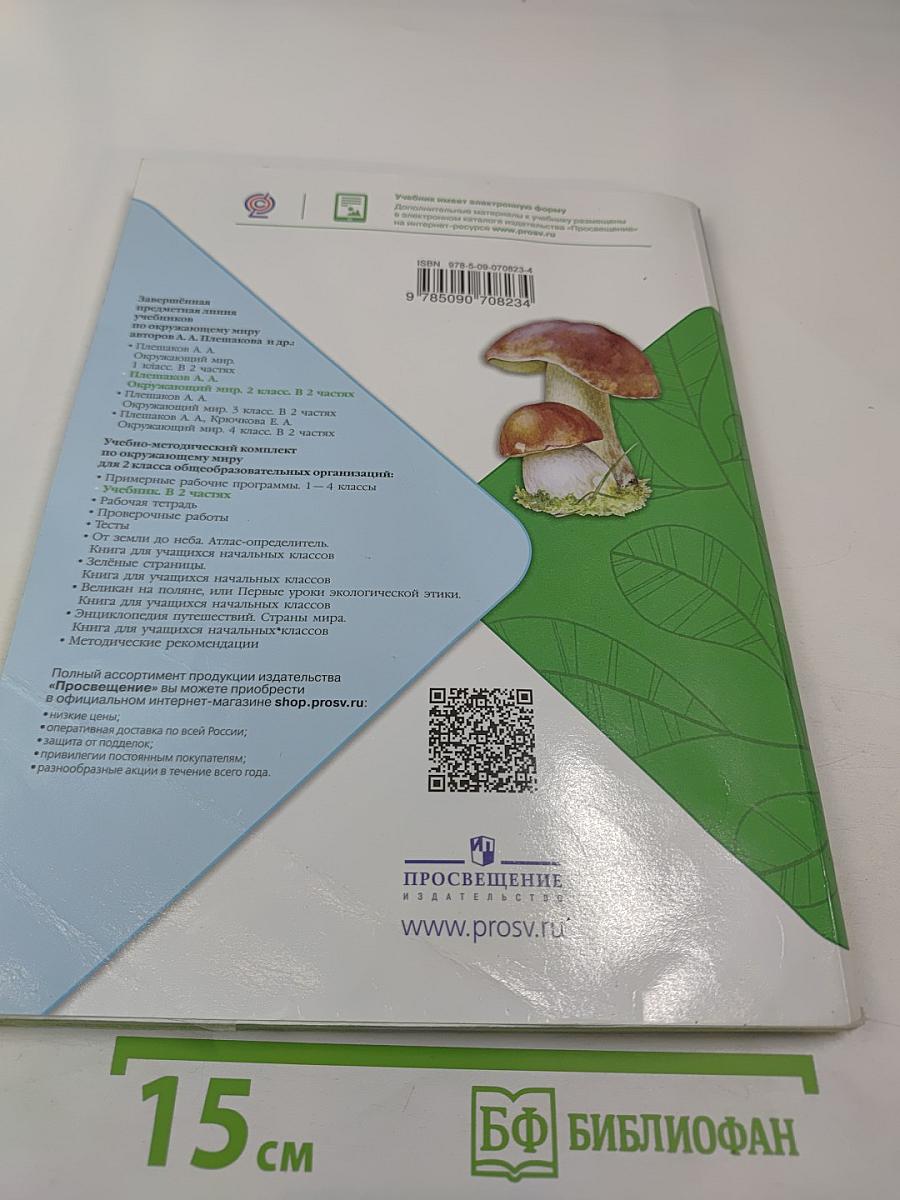 Окружающий мир, 2 класс, Часть 2