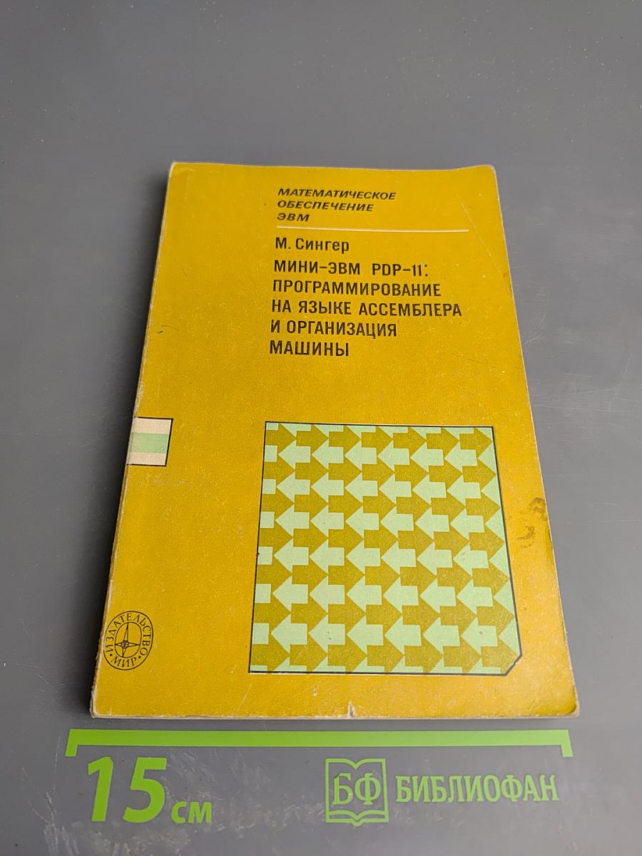 Математическое обеспечение ЭВМ. Мини-ЭВМ PDP-11: Программирование на языке ассемблера и организация машины