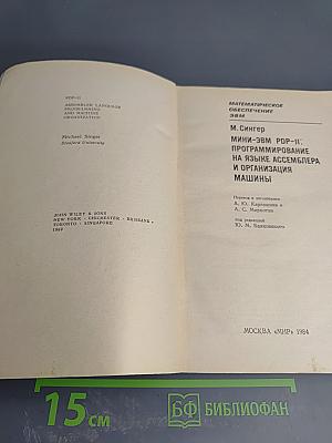 Математическое обеспечение ЭВМ. Мини-ЭВМ PDP-11: Программирование на языке ассемблера и организация машины