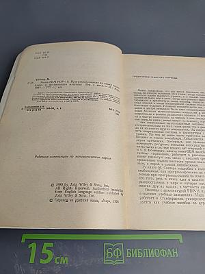 Математическое обеспечение ЭВМ. Мини-ЭВМ PDP-11: Программирование на языке ассемблера и организация машины