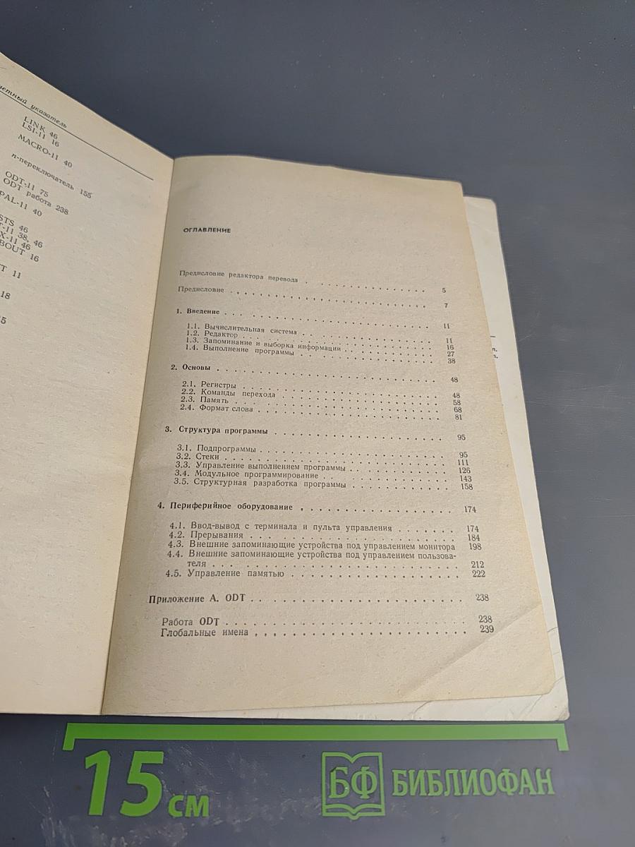 Математическое обеспечение ЭВМ. Мини-ЭВМ PDP-11: Программирование на языке ассемблера и организация машины
