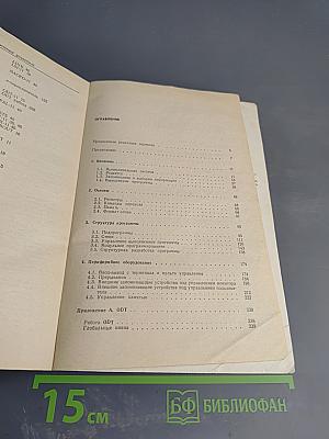 Математическое обеспечение ЭВМ. Мини-ЭВМ PDP-11: Программирование на языке ассемблера и организация машины