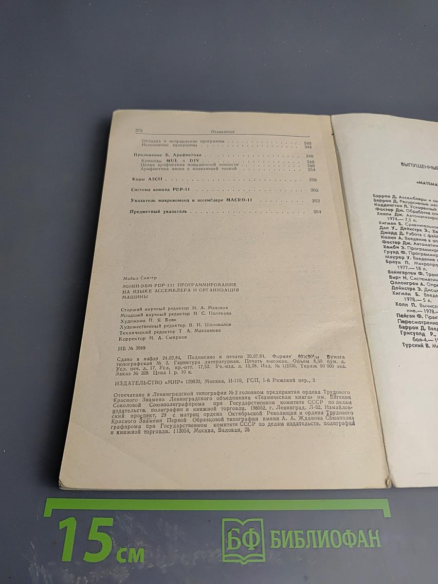 Математическое обеспечение ЭВМ. Мини-ЭВМ PDP-11: Программирование на языке ассемблера и организация машины