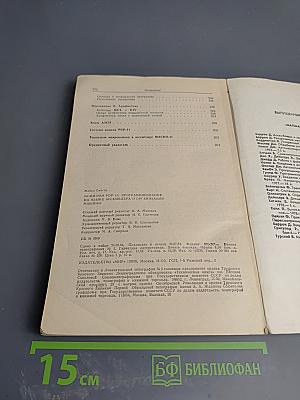 Математическое обеспечение ЭВМ. Мини-ЭВМ PDP-11: Программирование на языке ассемблера и организация машины