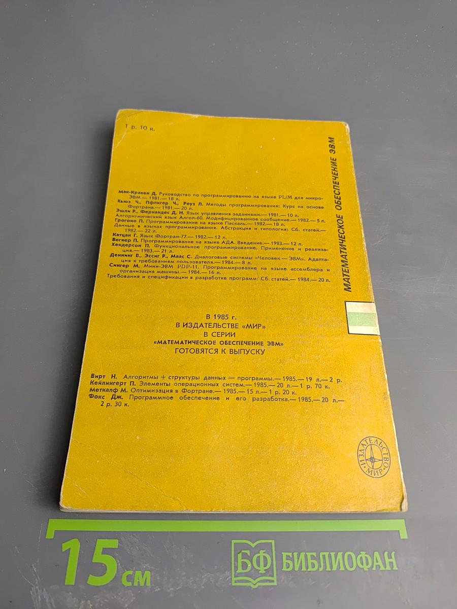 Математическое обеспечение ЭВМ. Мини-ЭВМ PDP-11: Программирование на языке ассемблера и организация машины