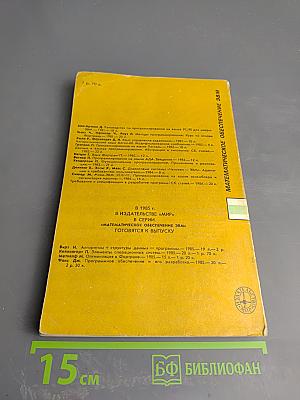Математическое обеспечение ЭВМ. Мини-ЭВМ PDP-11: Программирование на языке ассемблера и организация машины