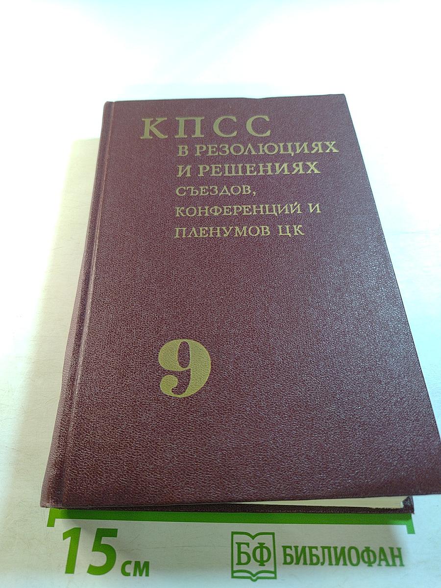 КПСС в резолюциях и решениях съездов, конференций и пленумов ЦК. Том девятый. 1966-1968
