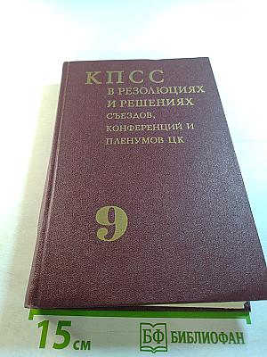 КПСС в резолюциях и решениях съездов, конференций и пленумов ЦК. Том девятый. 1966-1968